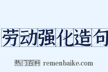劳动强化造句是什么意思的图片